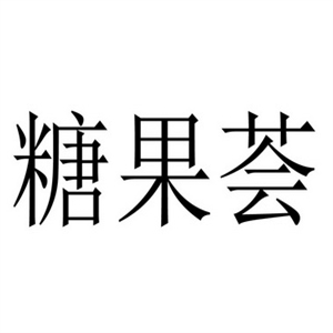 糖果荟水果捞