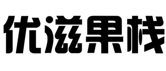 优滋果栈水果连锁超市