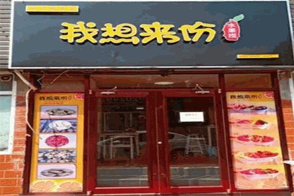 我想来份水果捞