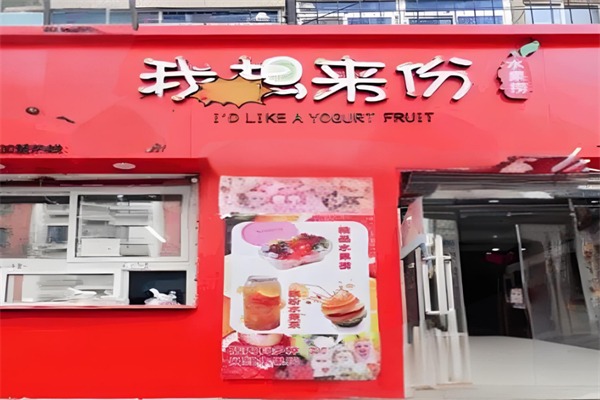 我想来份水果捞