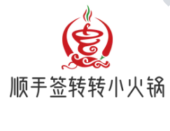 顺手签转转小火锅