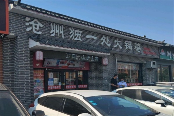 独一处火锅鸡