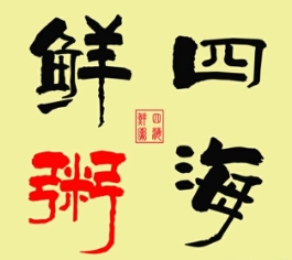 四海鲜粥