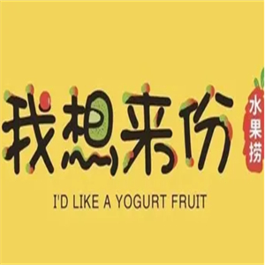 我想来份水果捞