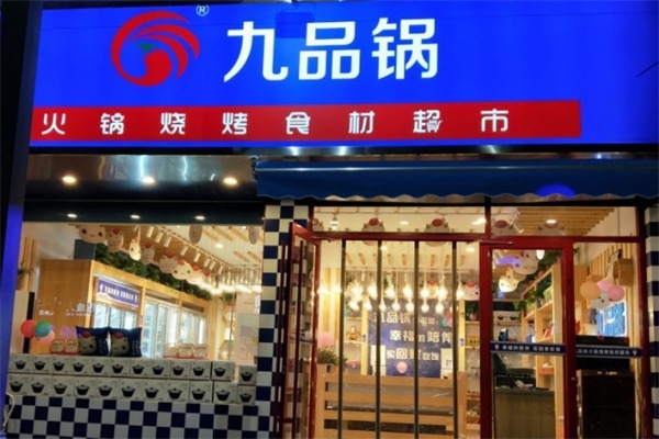 九品锅火锅食材超市