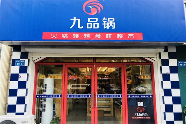 九品锅火锅食材超市
