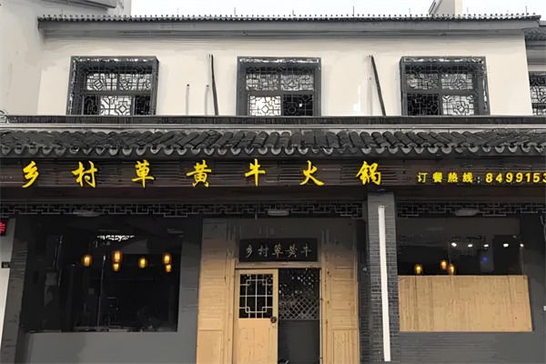 乡村草黄牛火锅
