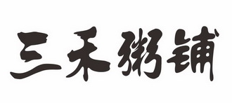 三禾粥铺