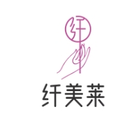纤美莱