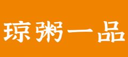 琼粥一品