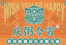 庆粥今宵