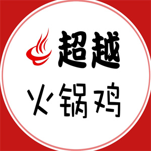 超越火锅鸡