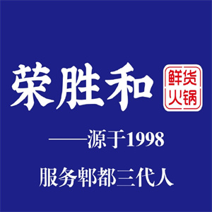 荣胜和鲜货火锅