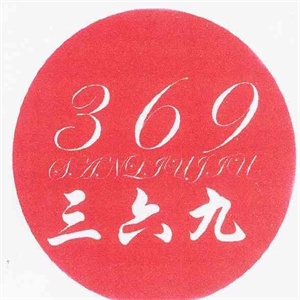 三六九老火锅
