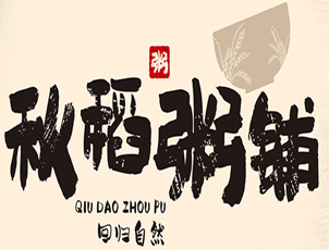 秋稻粥铺