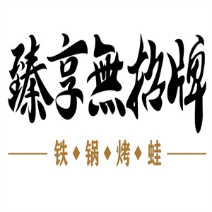 臻享无招牌牛蛙火锅