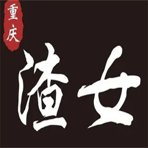 渣女老火锅