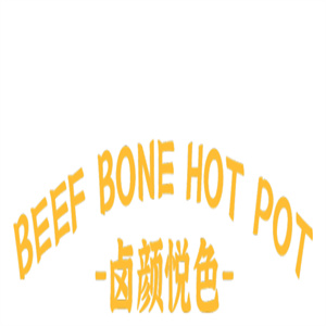 卤颜悦色火锅