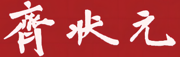 齐状元粥铺