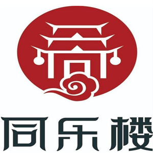 同乐楼火锅