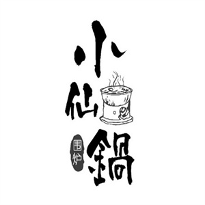 小仙锅自助火锅