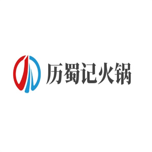 历蜀记老火锅