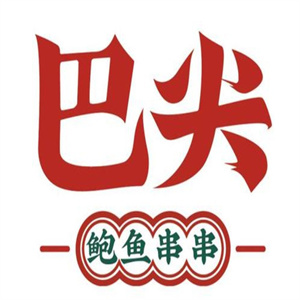 巴尖鲍鱼火锅串串
