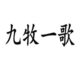 九牧一歌羊蝎子火锅