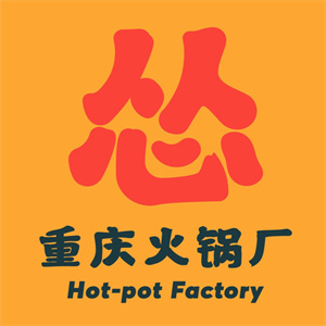 怂重庆火锅工厂