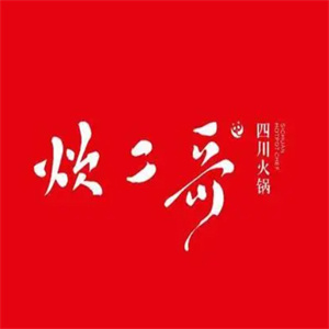 炊二哥火锅
