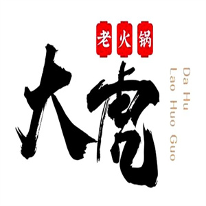 重庆大虎老火锅