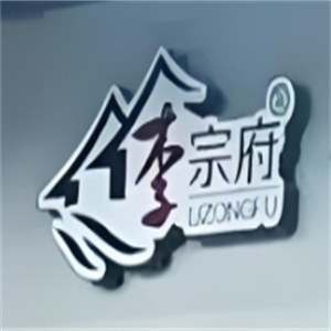 李宗府食来运转小火锅