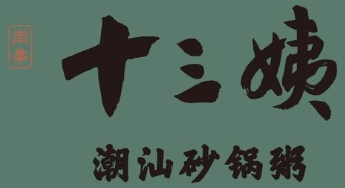 南拳十三姨潮汕砂锅粥