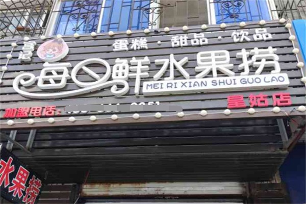 宫记水果捞