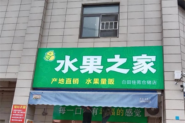 水果之家