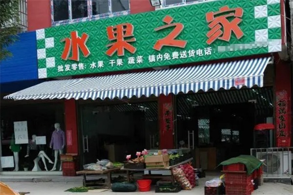 水果之家