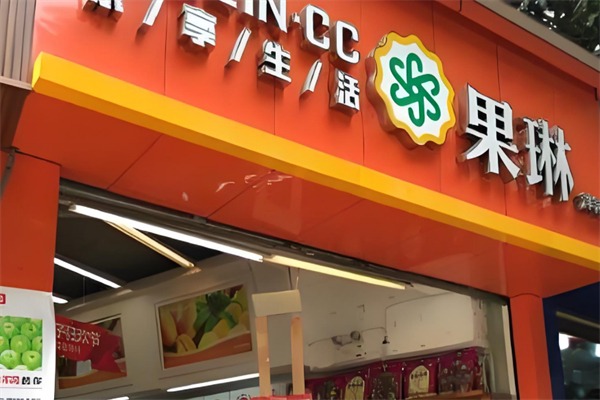 果琳水果店