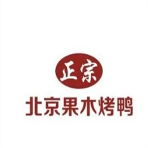 果木烤鸭