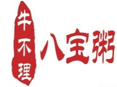 牛不理八宝粥