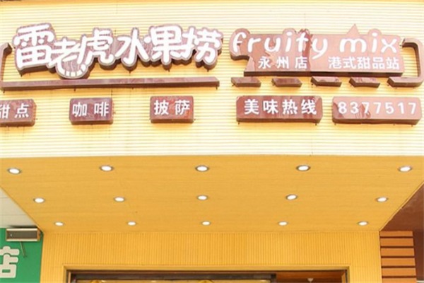 雷老虎水果捞