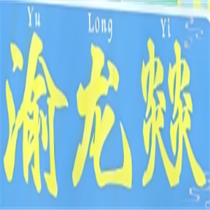 渝龙燚火锅