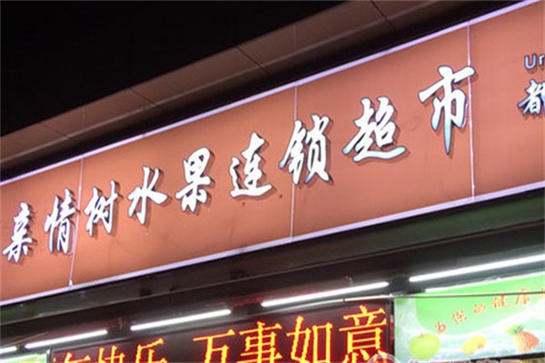 亲情树水果店