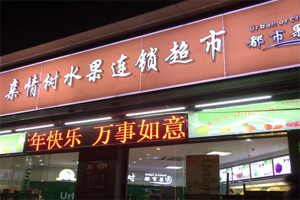 亲情树水果店