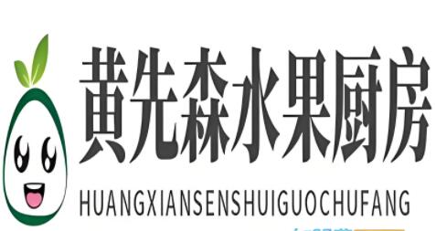 黄先森水果厨房