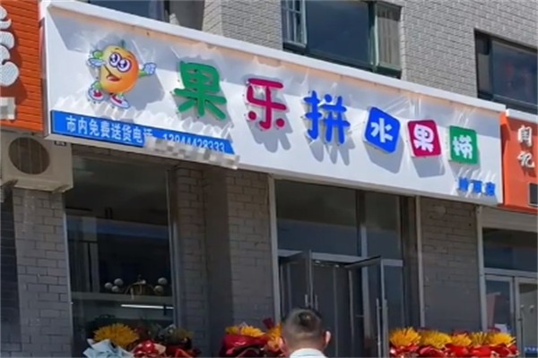果乐拼水果捞