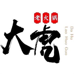 大虎重庆老火锅