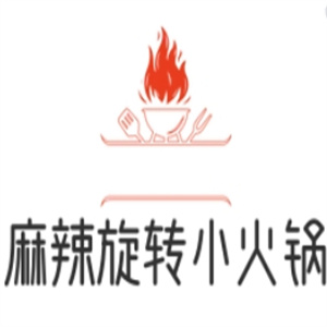 麻辣旋转小火锅