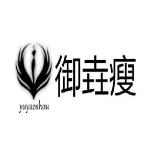 御垚瘦养生减肥