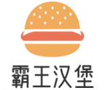 霸王汉堡