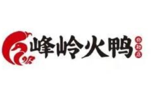 峰岭火鸭火锅